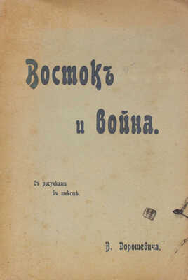 Дорошевич В.М. Восток и война. [М.]: Т-во И.Д. Сытина, [1905].